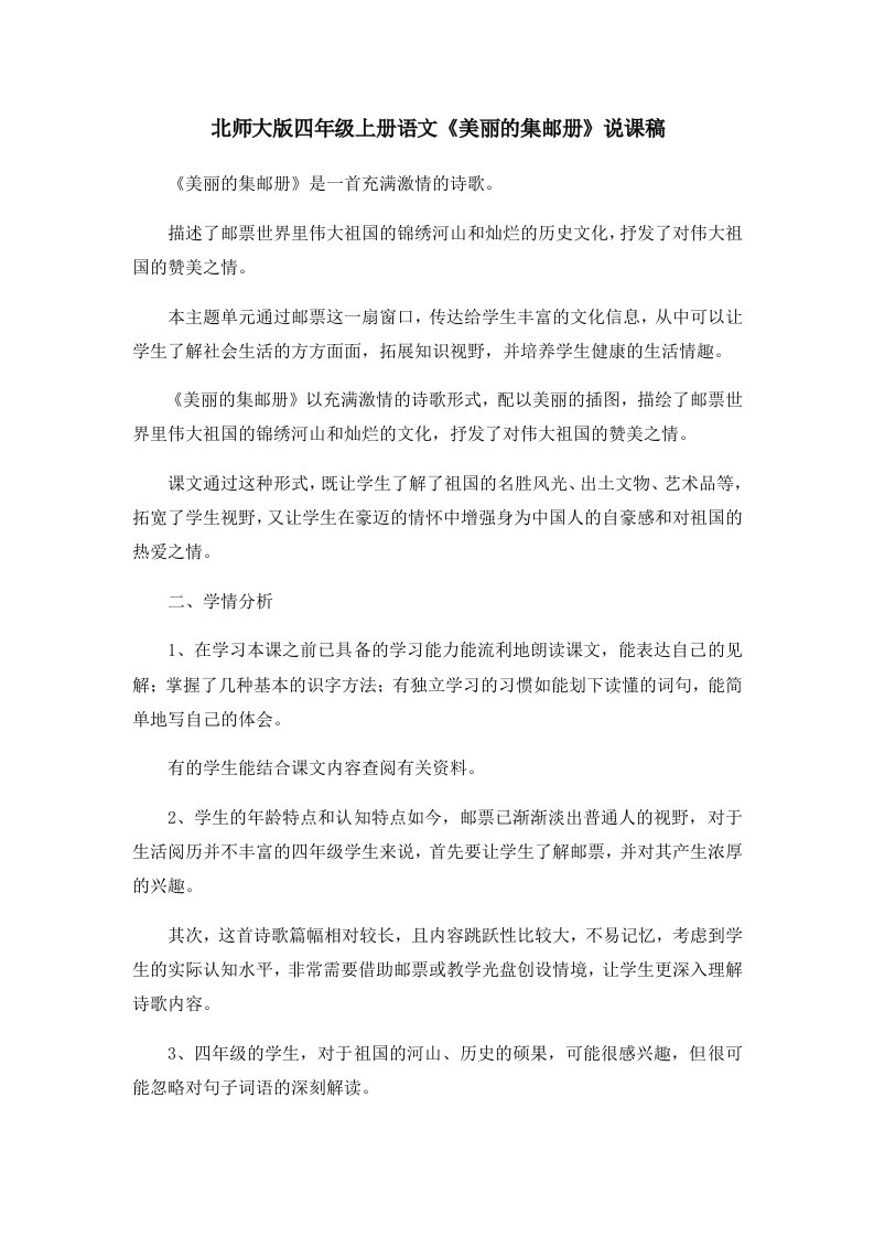 北师大版四年级上册语文《美丽的集邮册》说课稿