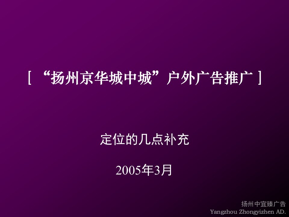 [精选]扬州京华城中城户外广告推广