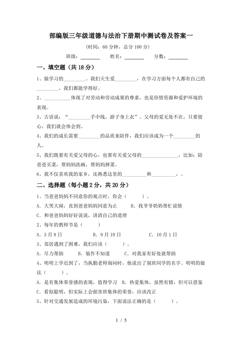 部编版三年级道德与法治下册期中测试卷及答案一