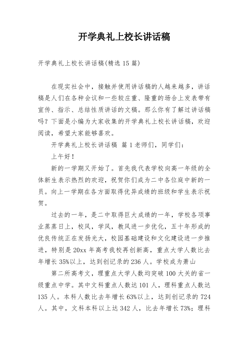 开学典礼上校长讲话稿_2