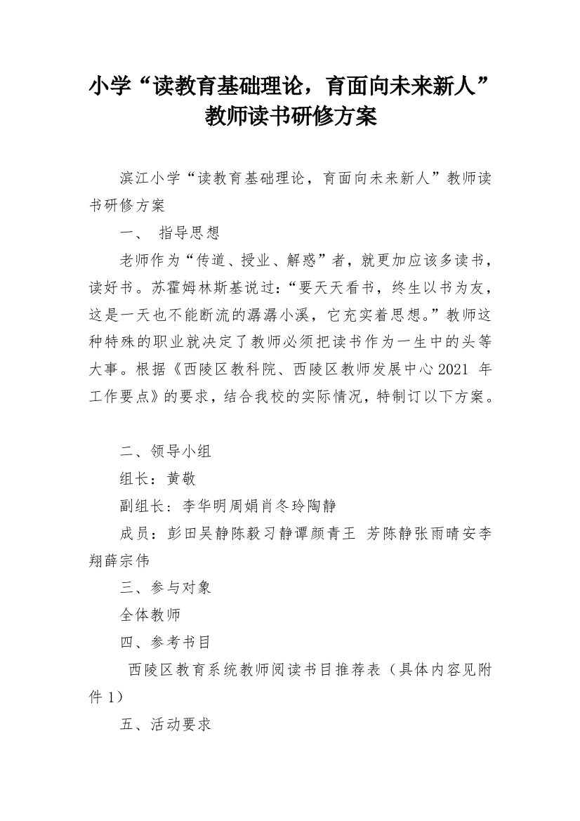 小学“读教育基础理论，育面向未来新人”教师读书研修方案