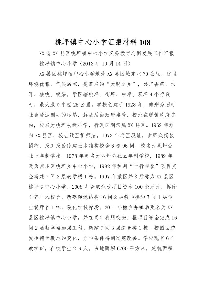 2022桃坪镇中心小学汇报材料108