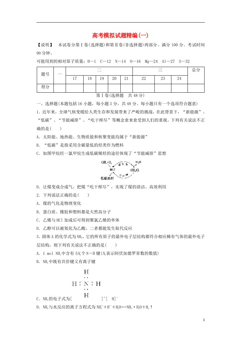 高考化学模拟试题精编1（无答案）新人教版