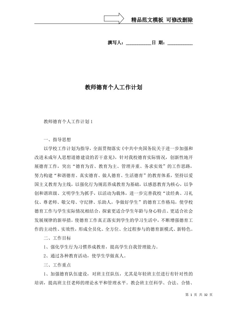 2022年教师德育个人工作计划