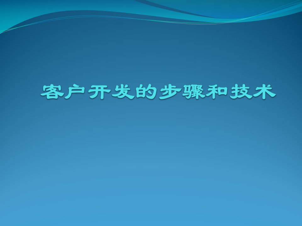 客户开发的步骤和技术