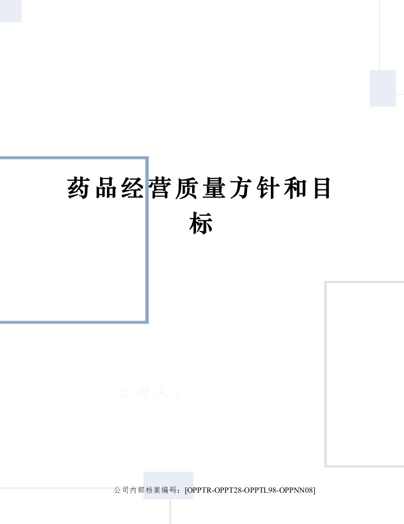 药品经营质量方针和目标