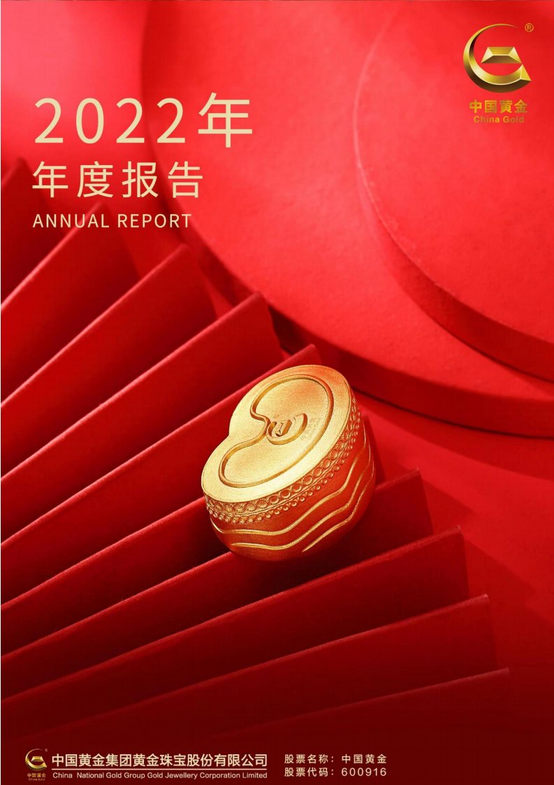 上交所-中国黄金集团黄金珠宝股份有限公司2022年年度报告-20230421