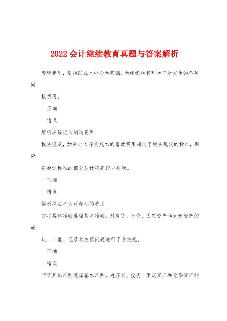 2022会计继续教育真题与答案解析