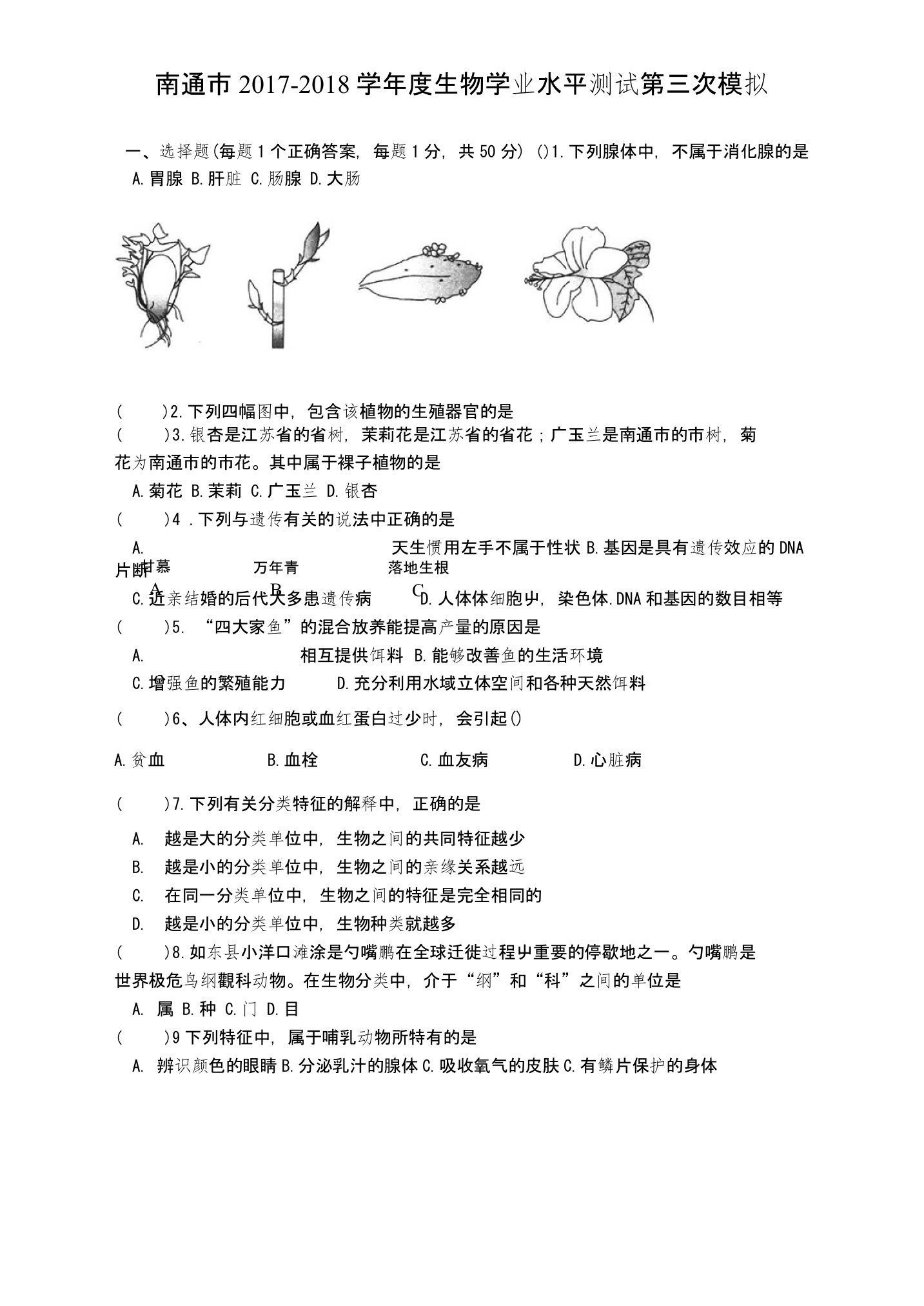 2018年江苏南通生物初二会考三摸（含答案）