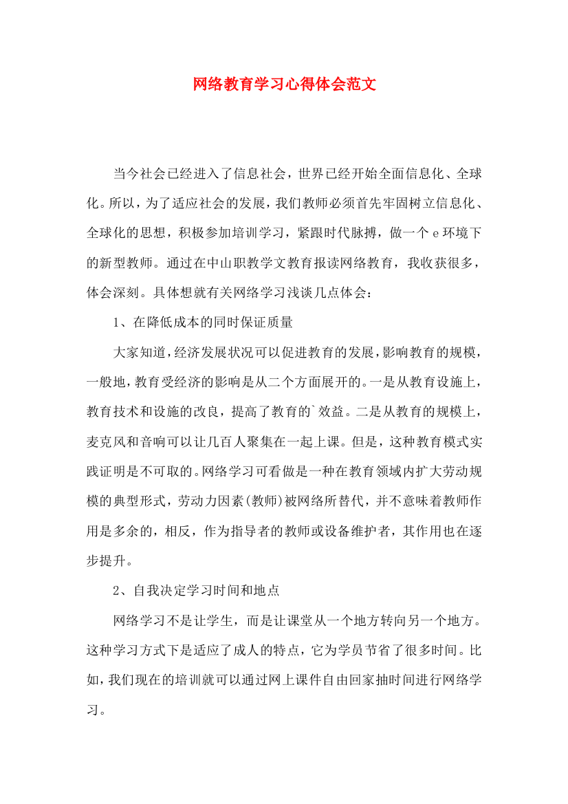 网络教育学习心得体会范文