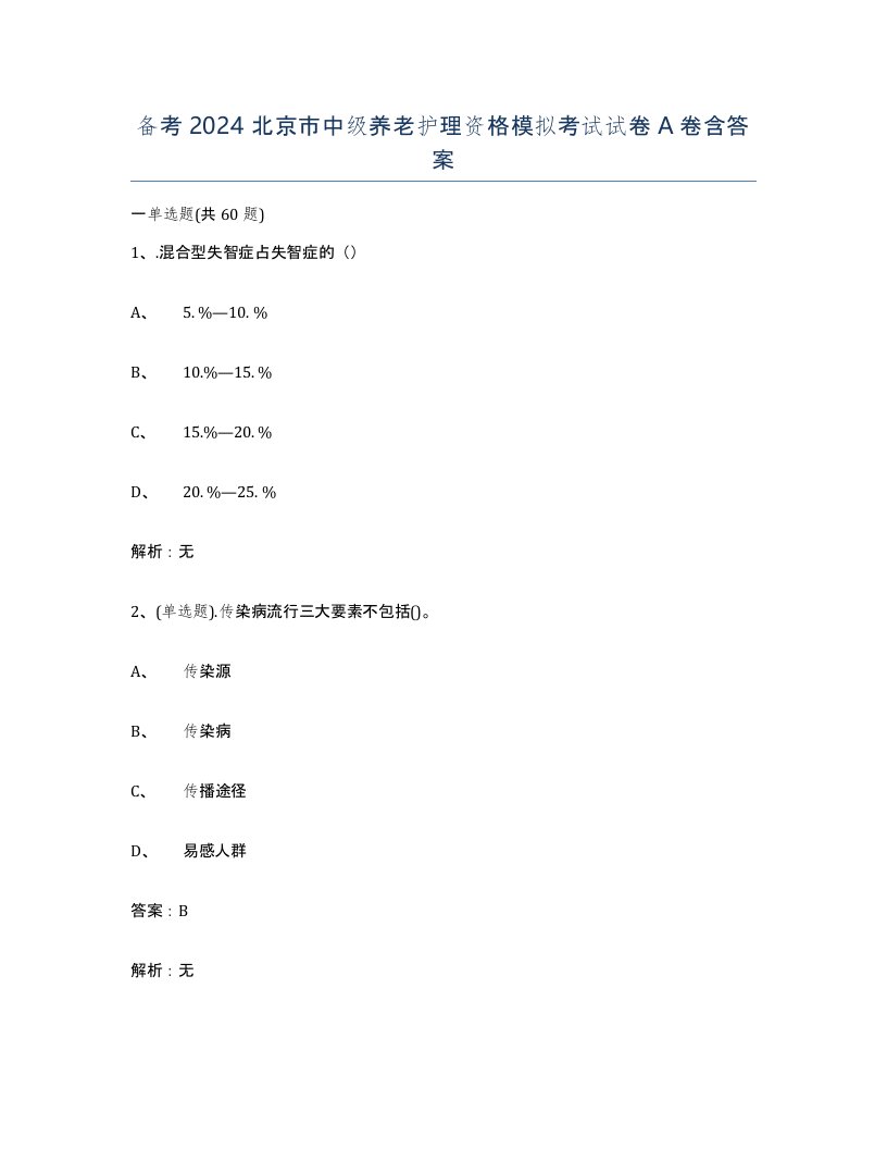 备考2024北京市中级养老护理资格模拟考试试卷A卷含答案