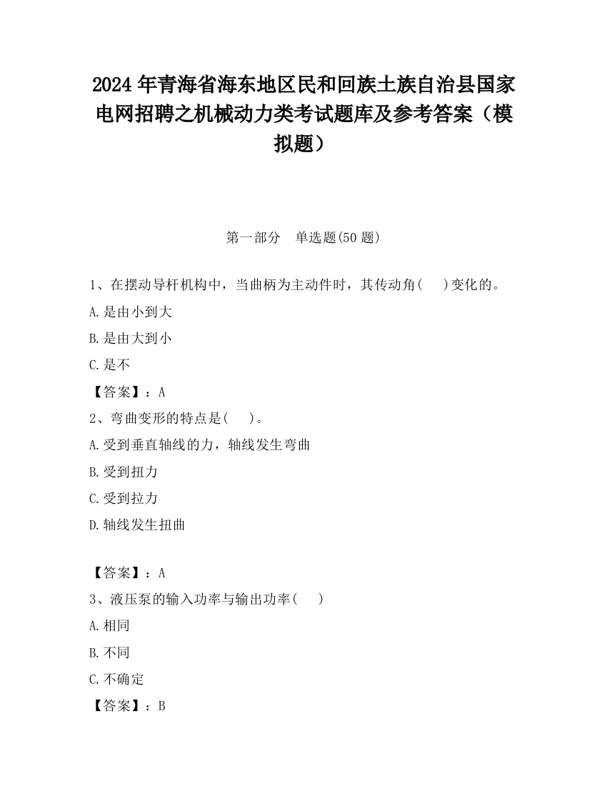 2024年青海省海东地区民和回族土族自治县国家电网招聘之机械动力类考试题库及参考答案（模拟题）