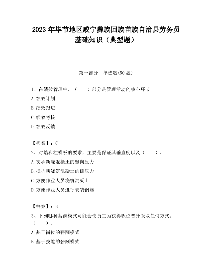 2023年毕节地区威宁彝族回族苗族自治县劳务员基础知识（典型题）