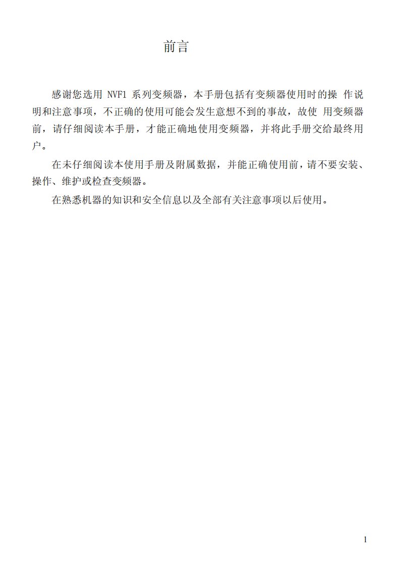 《正泰NVF1变频器说明书》.pdf