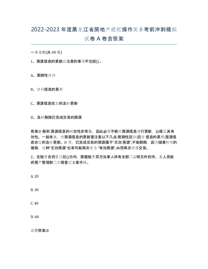 2022-2023年度黑龙江省房地产经纪操作实务考前冲刺模拟试卷A卷含答案