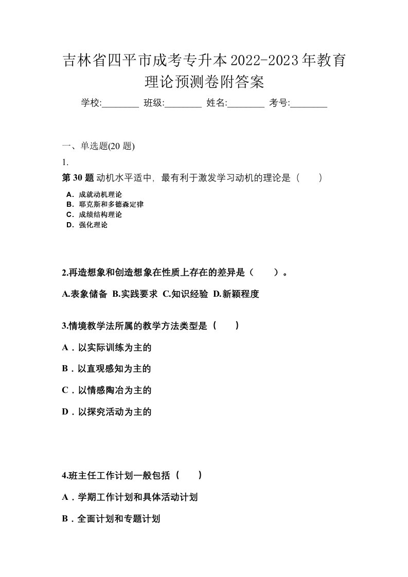 吉林省四平市成考专升本2022-2023年教育理论预测卷附答案