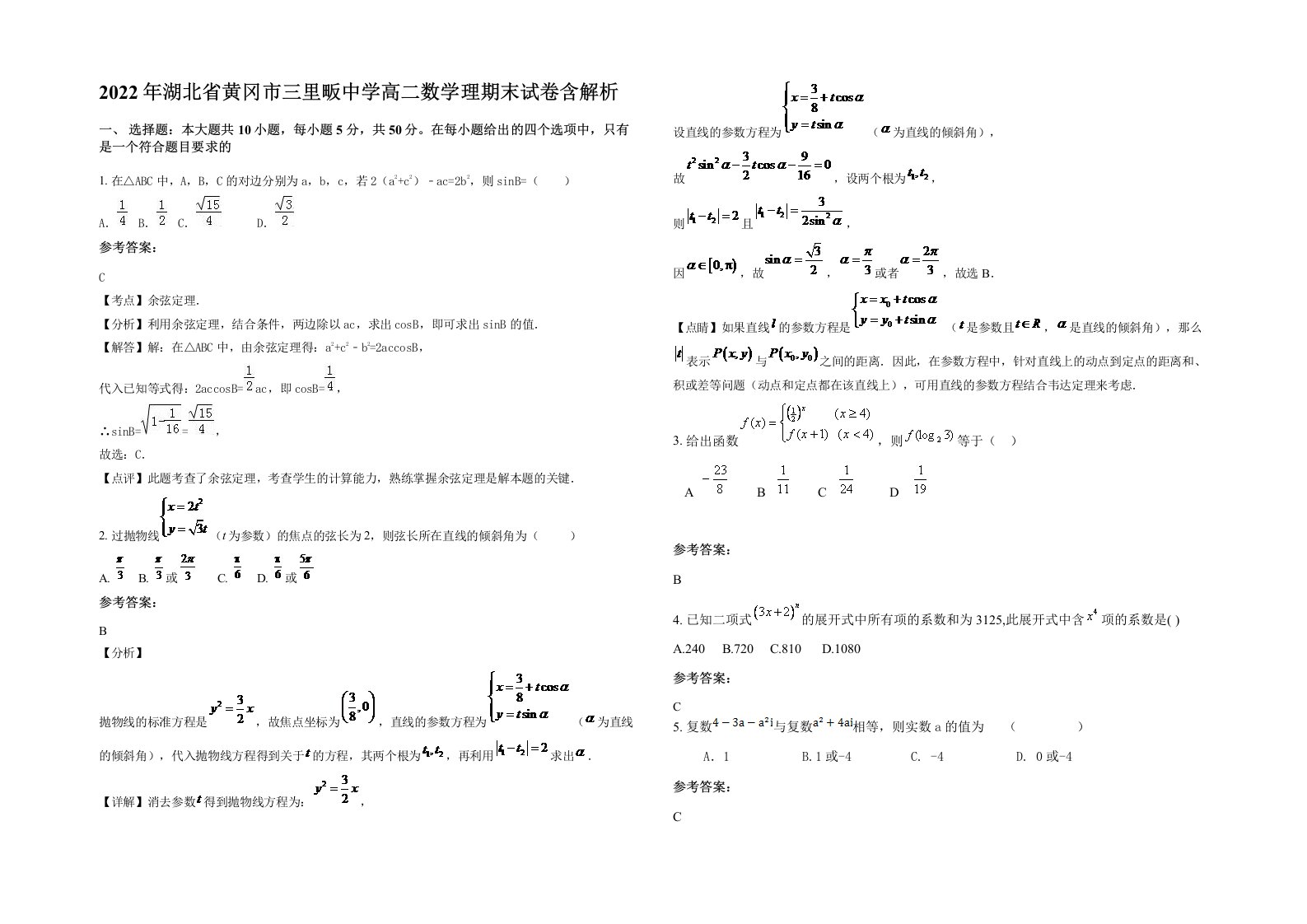 2022年湖北省黄冈市三里畈中学高二数学理期末试卷含解析