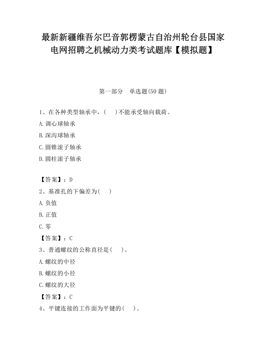 最新新疆维吾尔巴音郭楞蒙古自治州轮台县国家电网招聘之机械动力类考试题库【模拟题】