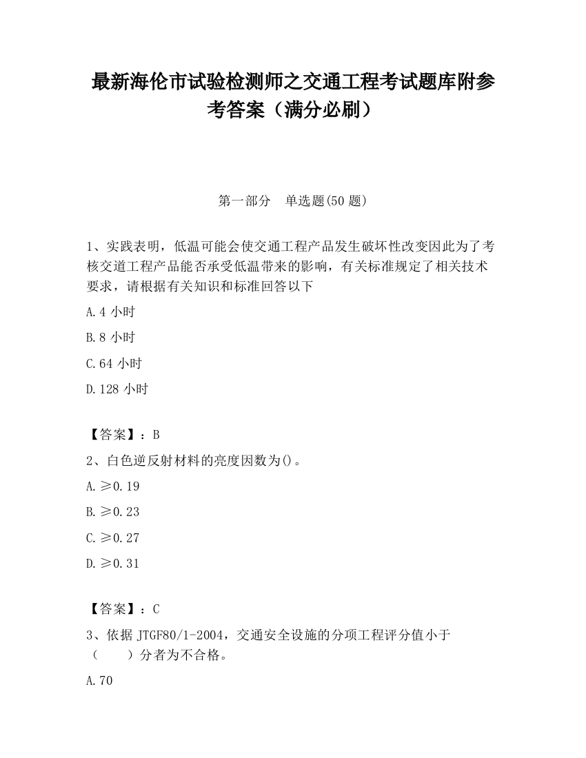 最新海伦市试验检测师之交通工程考试题库附参考答案（满分必刷）