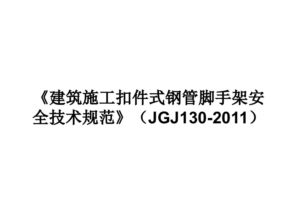 建筑施工扣件式钢管脚手架安全技术规范JGJ