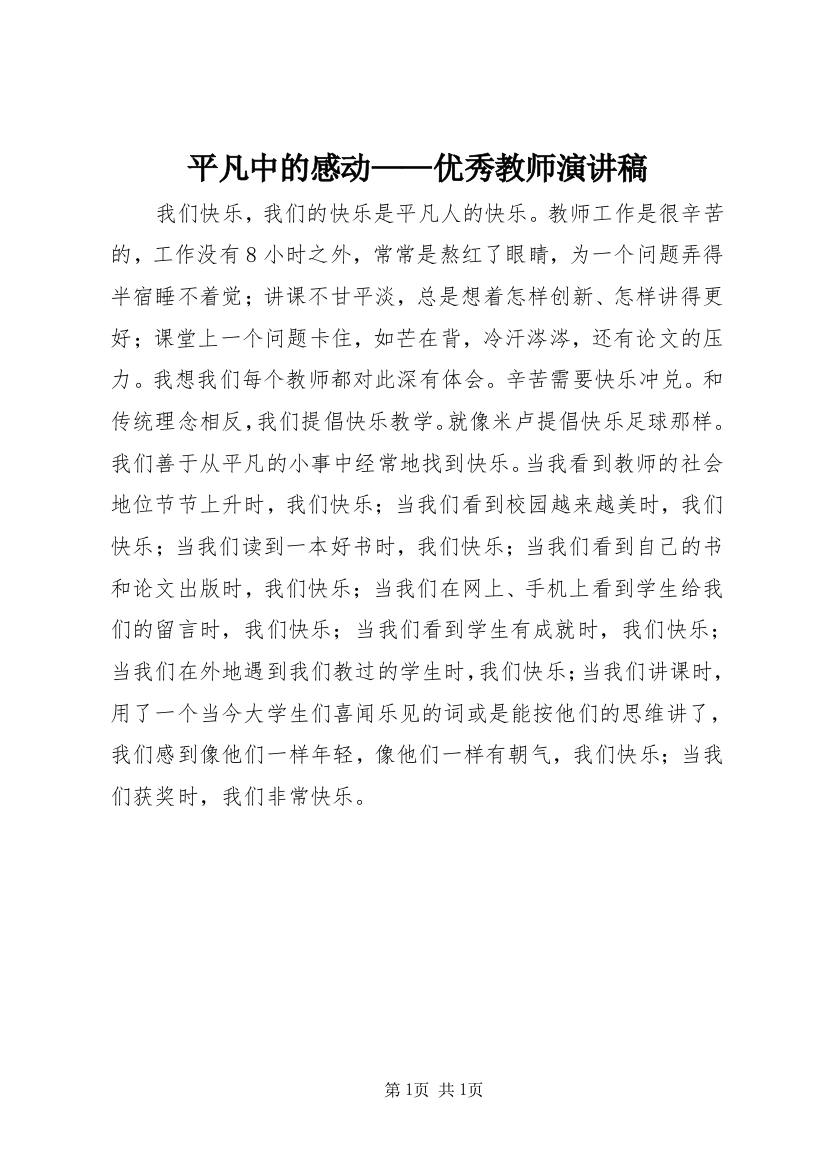 平凡中的感动——优秀教师演讲稿