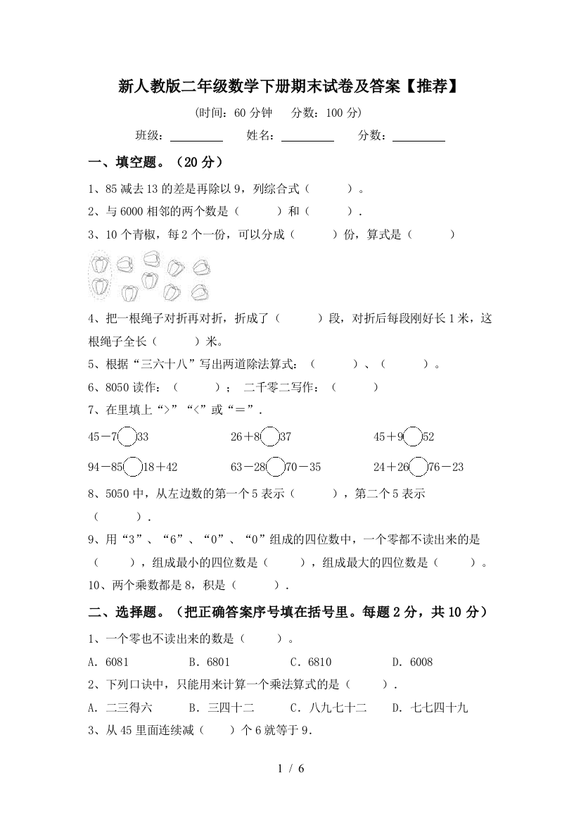 新人教版二年级数学下册期末试卷及答案【推荐】