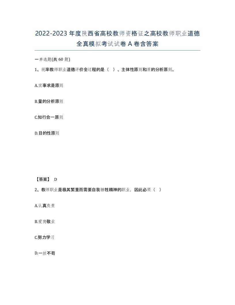 2022-2023年度陕西省高校教师资格证之高校教师职业道德全真模拟考试试卷A卷含答案