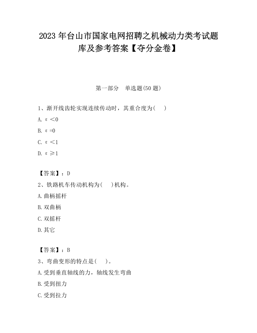 2023年台山市国家电网招聘之机械动力类考试题库及参考答案【夺分金卷】