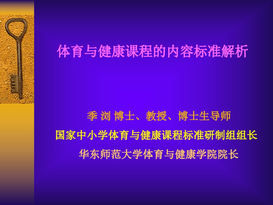 体育与健康课程的内容标准解析