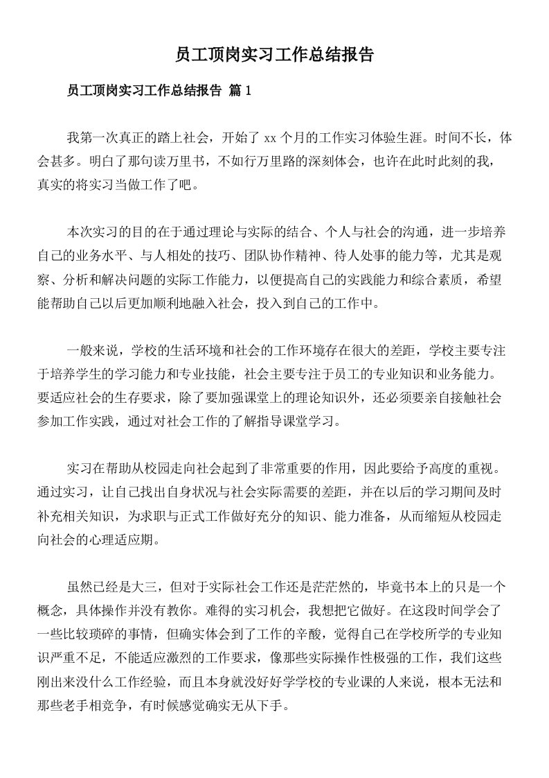 员工顶岗实习工作总结报告