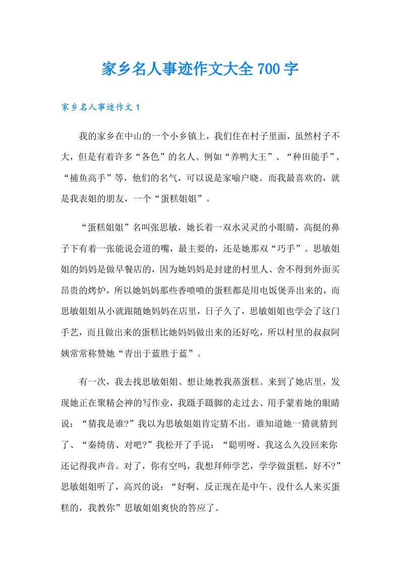 家乡名人事迹作文大全700字