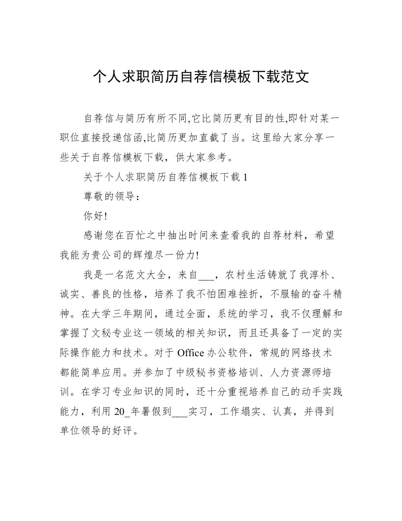 个人求职简历自荐信模板下载范文