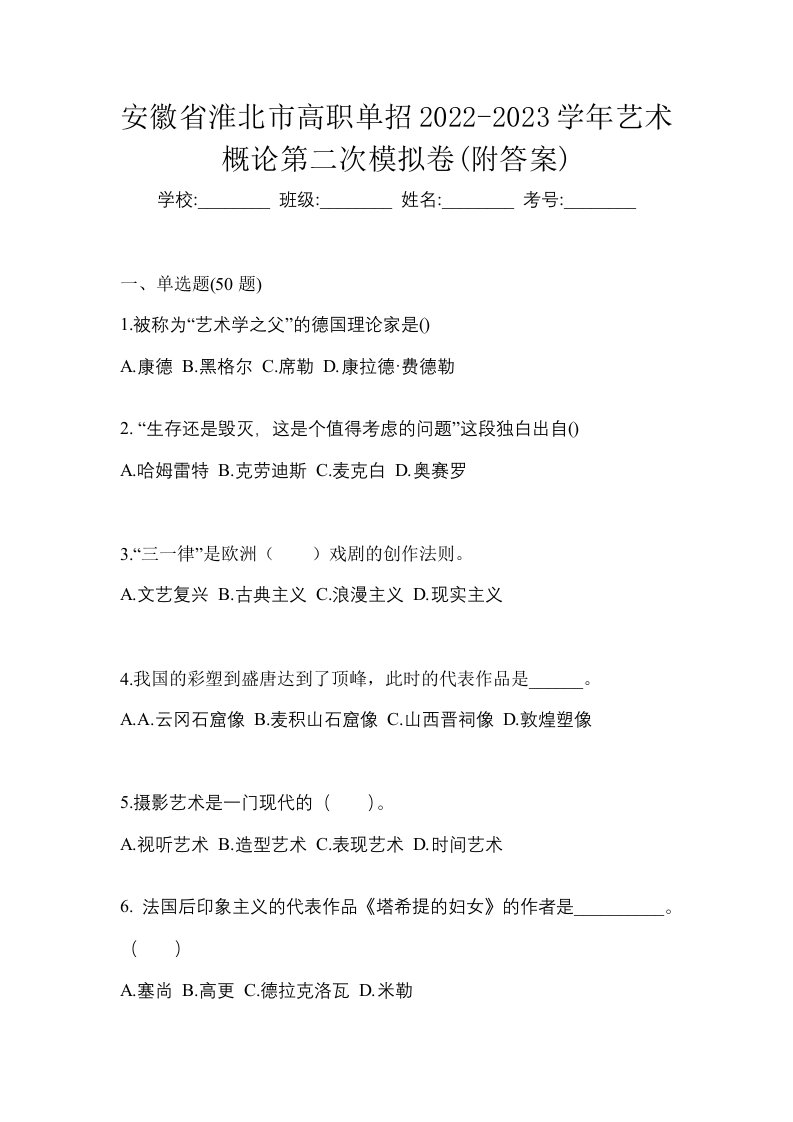 安徽省淮北市高职单招2022-2023学年艺术概论第二次模拟卷附答案