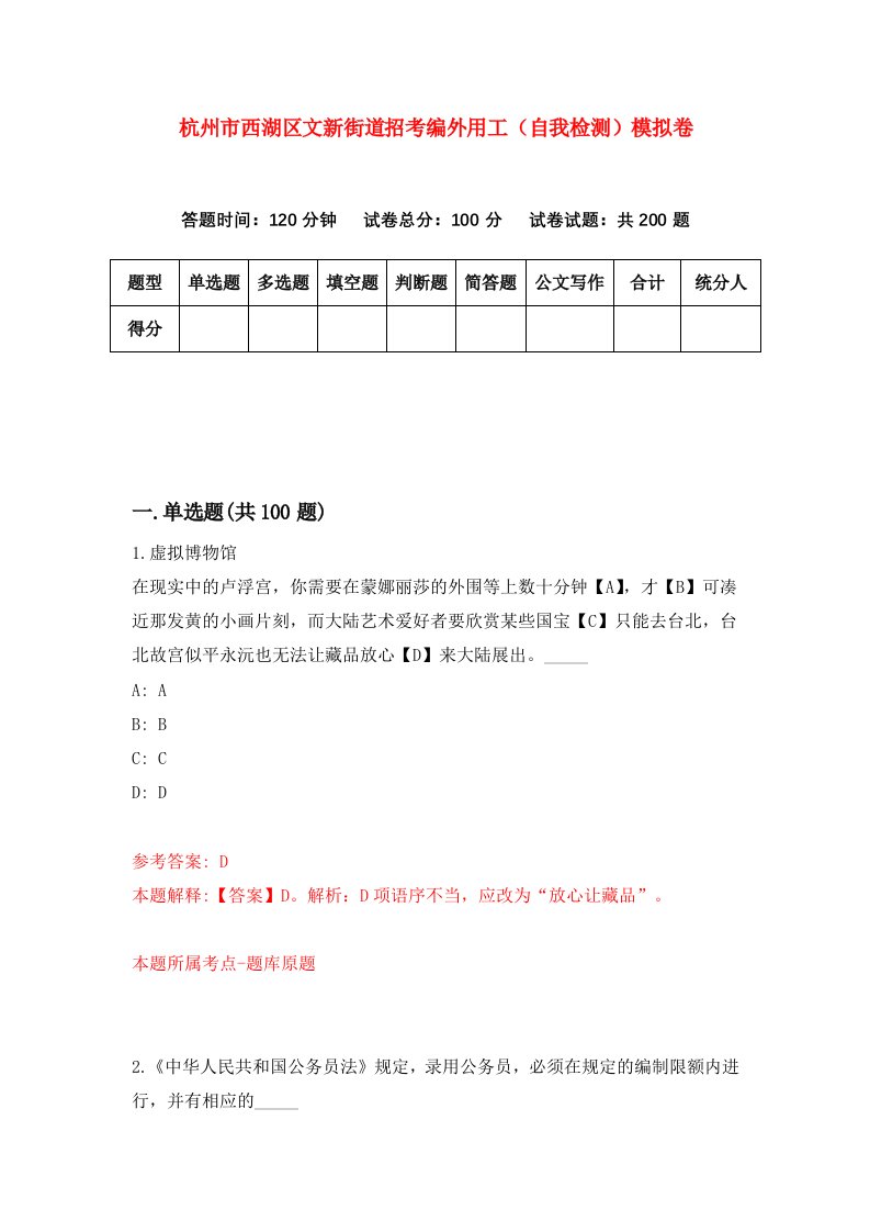 杭州市西湖区文新街道招考编外用工自我检测模拟卷1