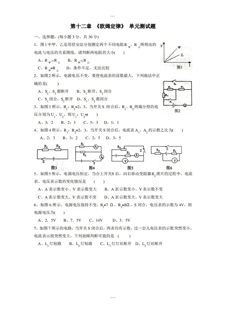 九年级物理(粤沪版)第十四章《探究欧姆定律》单元测试题及全部答案