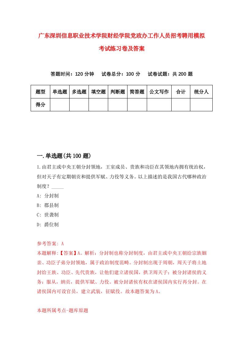 广东深圳信息职业技术学院财经学院党政办工作人员招考聘用模拟考试练习卷及答案第7次