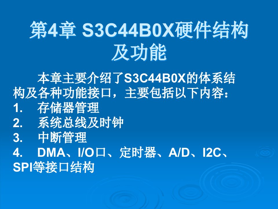 S3C44B0X硬件结构及功能