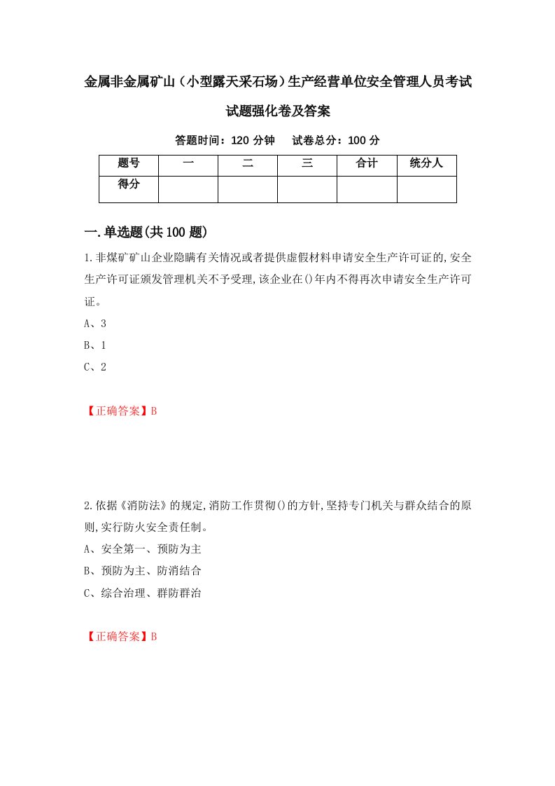 金属非金属矿山小型露天采石场生产经营单位安全管理人员考试试题强化卷及答案32