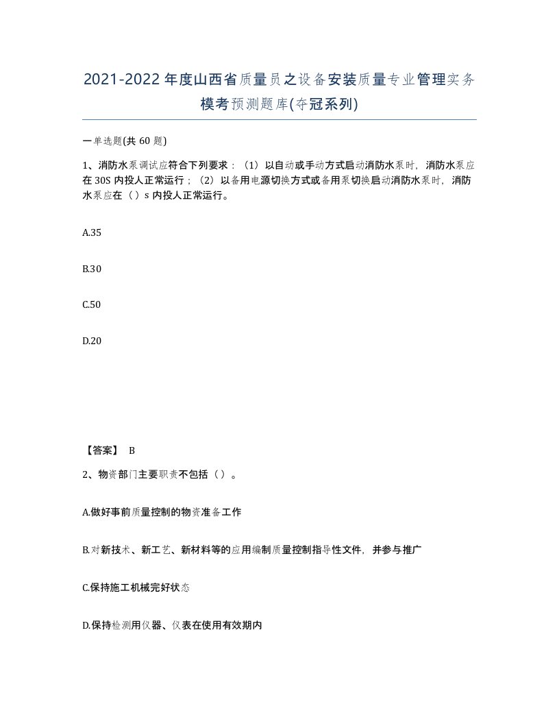 2021-2022年度山西省质量员之设备安装质量专业管理实务模考预测题库夺冠系列