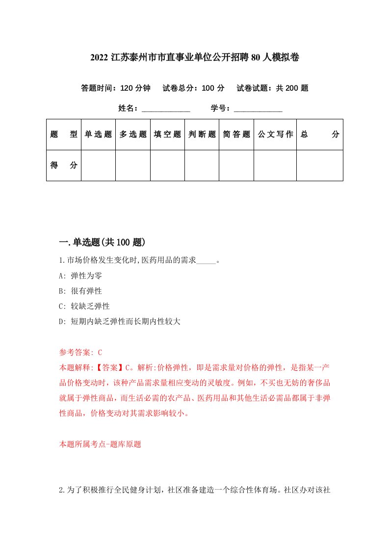 2022江苏泰州市市直事业单位公开招聘80人模拟卷第4期