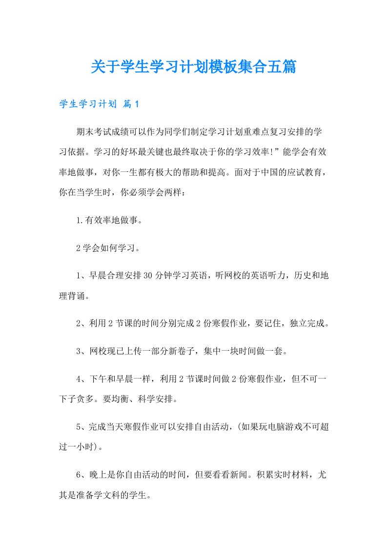 关于学生学习计划模板集合五篇