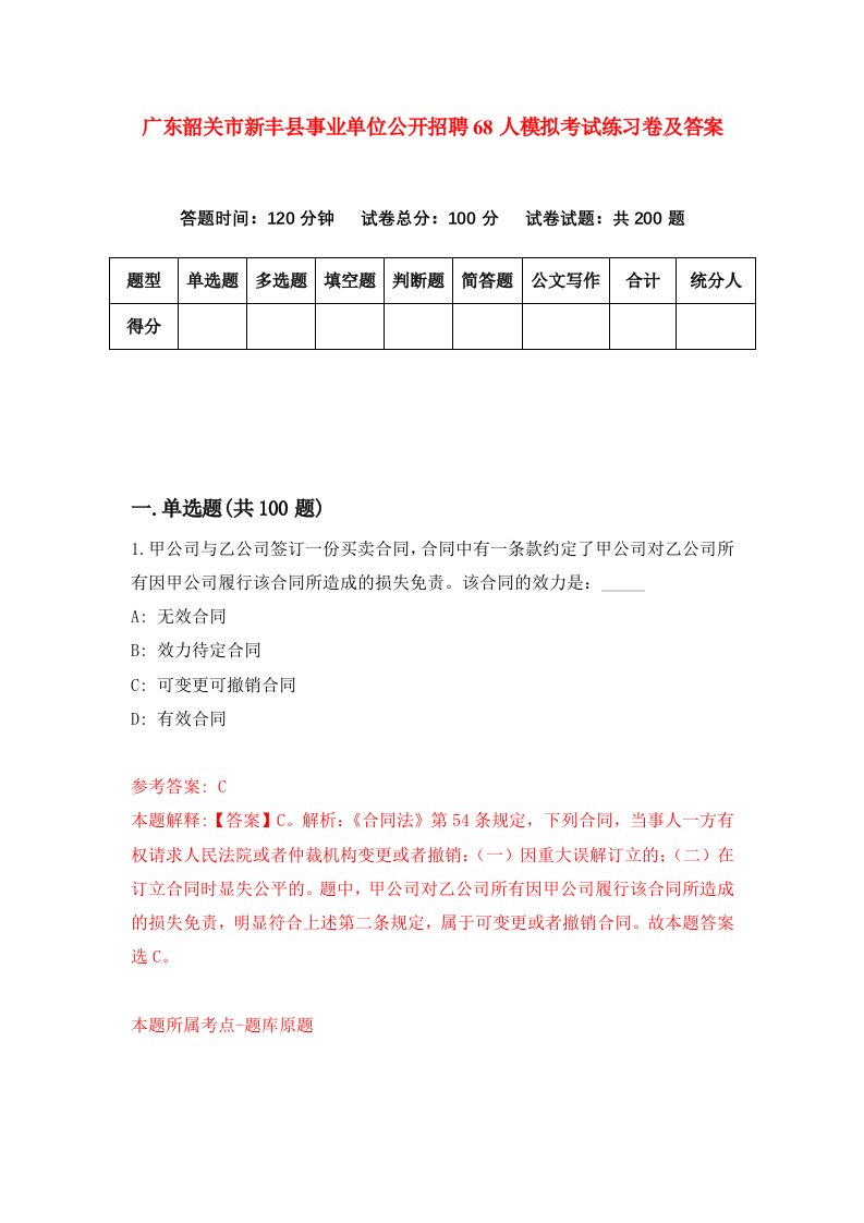 广东韶关市新丰县事业单位公开招聘68人模拟考试练习卷及答案第4卷