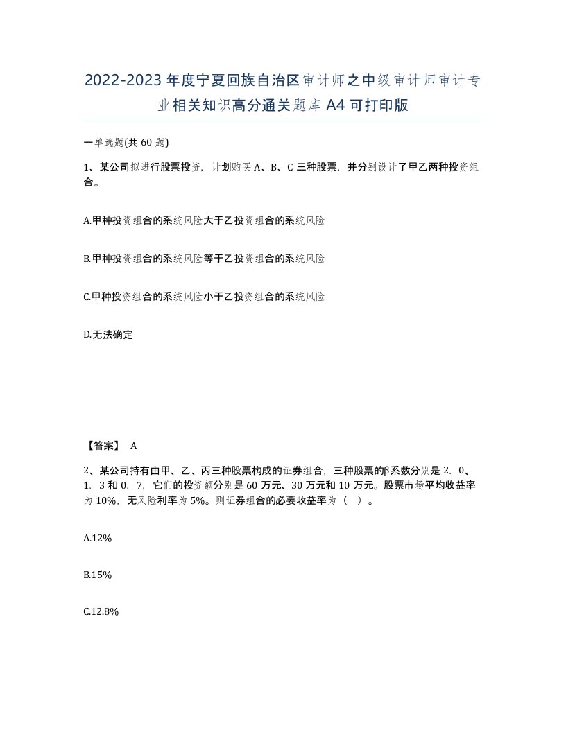 2022-2023年度宁夏回族自治区审计师之中级审计师审计专业相关知识高分通关题库A4可打印版