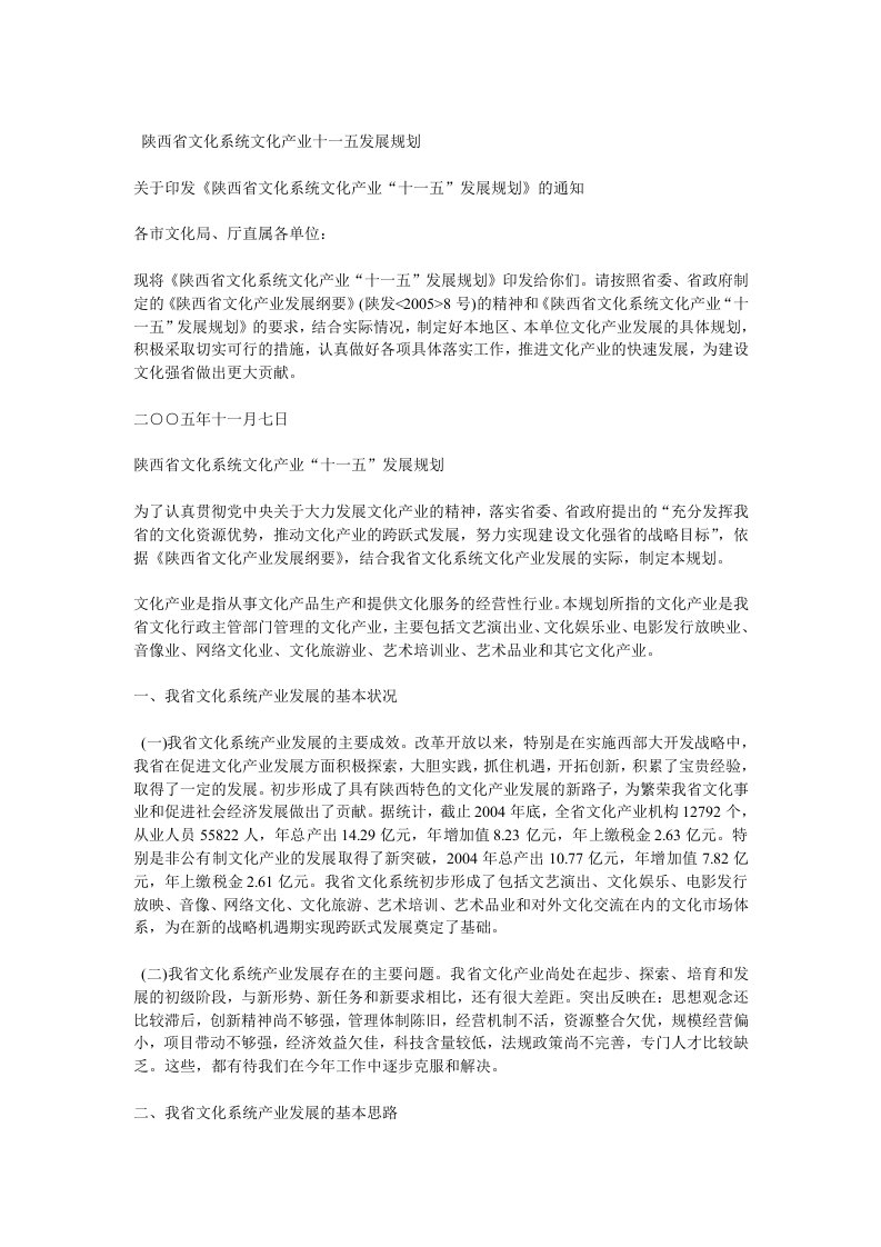 陕西省文化系统文化产业十一五发展规划