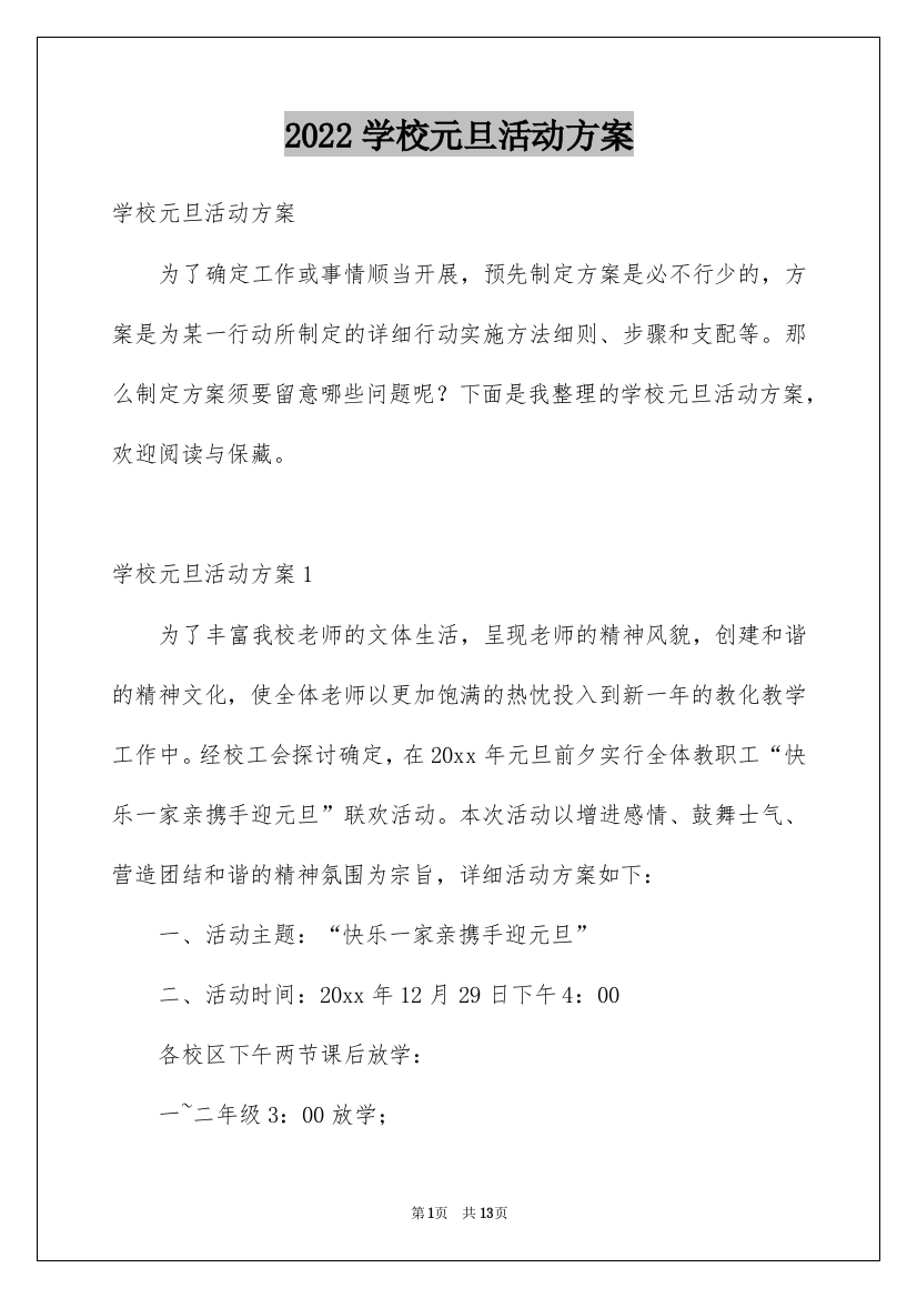 2022学校元旦活动方案_6