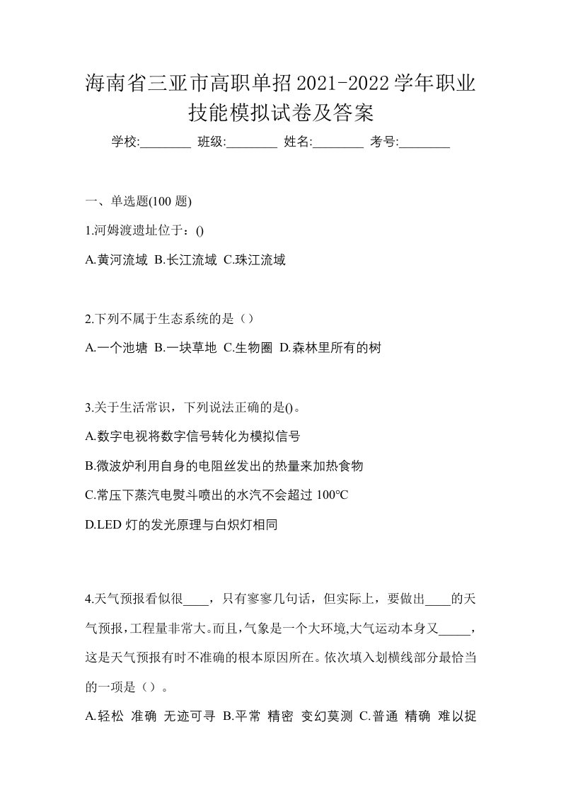 海南省三亚市高职单招2021-2022学年职业技能模拟试卷及答案