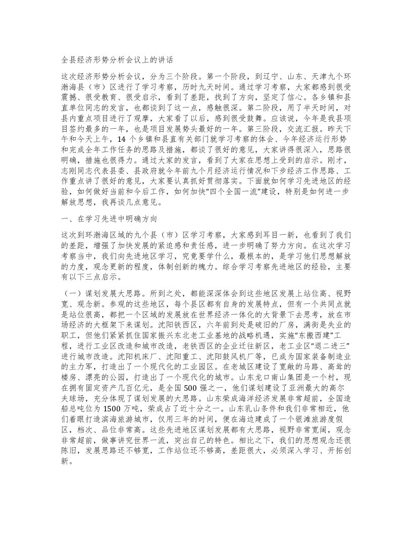 全县经济形势分析会议上的讲话