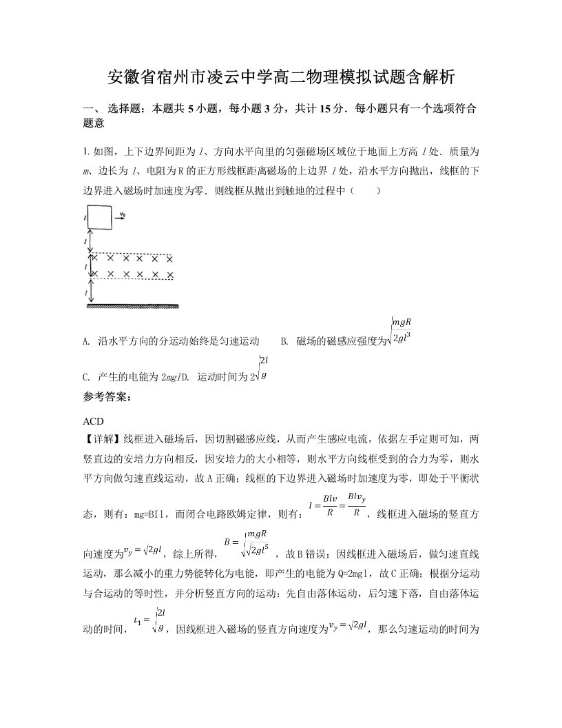 安徽省宿州市凌云中学高二物理模拟试题含解析