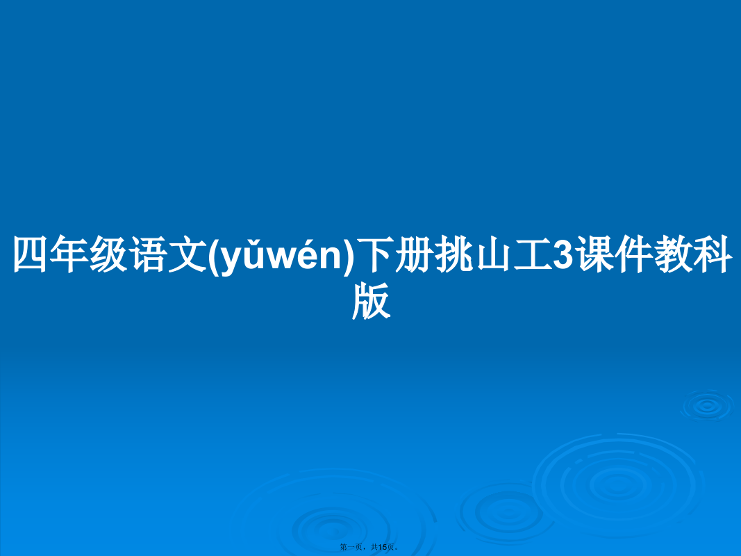 四年级语文下册挑山工3教科版