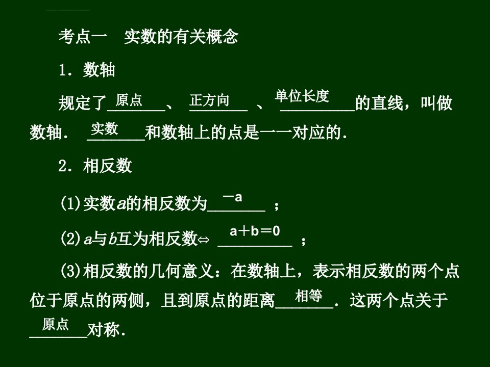 初中数学知识点总结人教版ppt课件